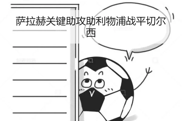 萨拉赫关键助攻助利物浦战平切尔西