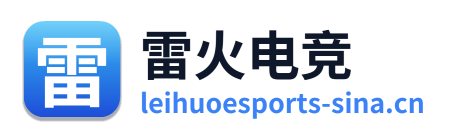 雷火电竞 Logo
